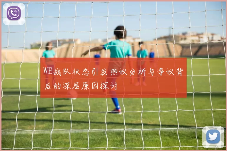 WE战队状态引发热议分析与争议背后的深层原因探讨