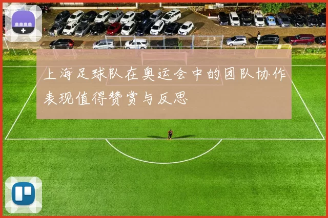 上海足球队在奥运会中的团队协作表现值得赞赏与反思
