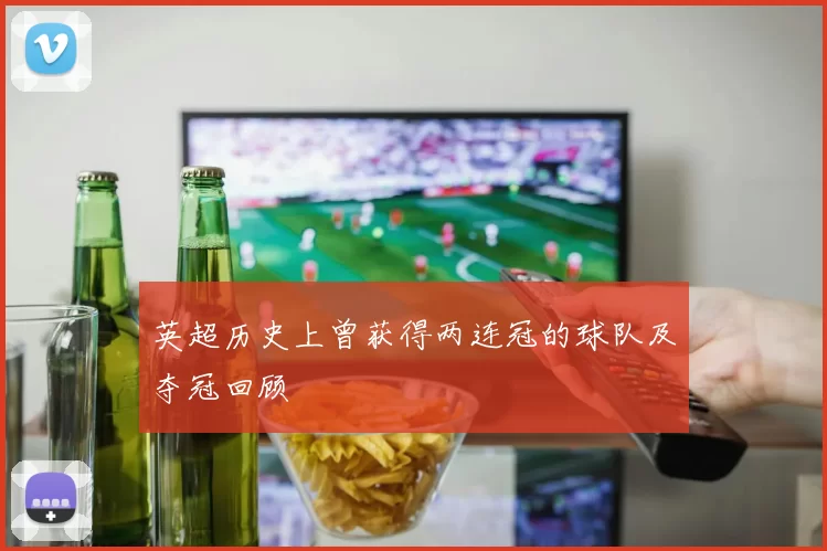 英超历史上曾获得两连冠的球队及夺冠回顾