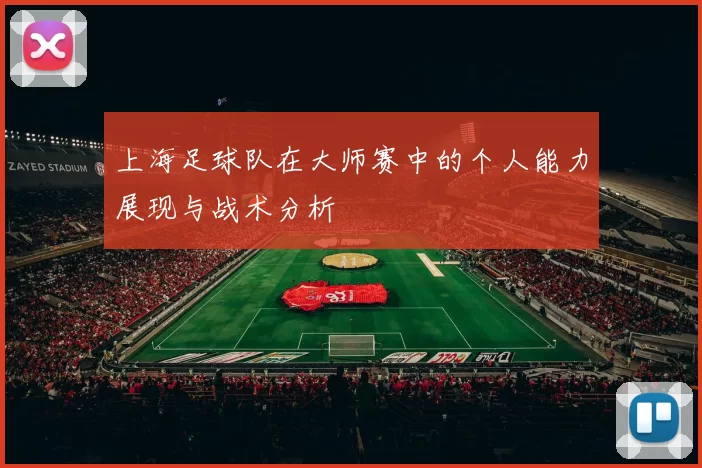 上海足球队在大师赛中的个人能力展现与战术分析