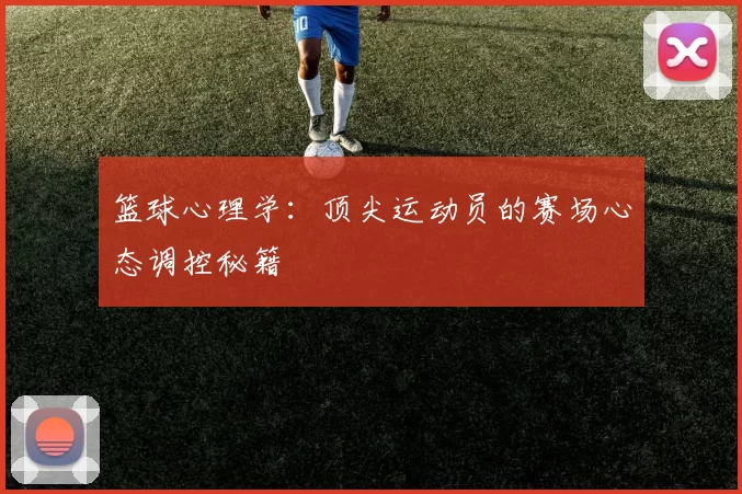篮球心理学：顶尖运动员的赛场心态调控秘籍