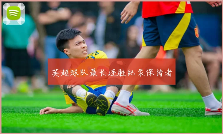 英超球队最长连胜纪录保持者