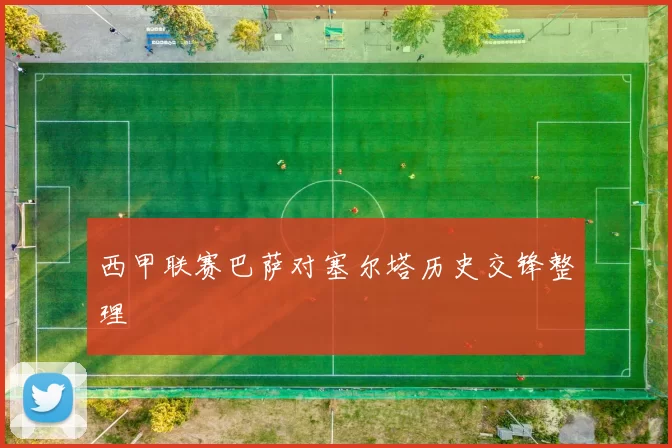 西甲联赛巴萨对塞尔塔历史交锋整理