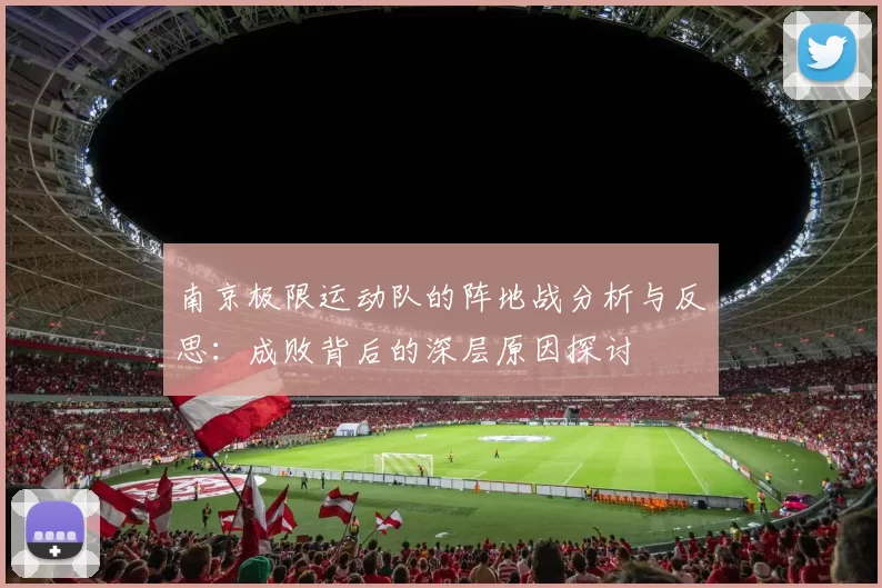南京极限运动队的阵地战分析与反思：成败背后的深层原因探讨