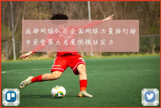 成都网球队在全国网球力量排行榜中荣登第九名展现强劲实力