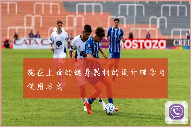 跪在上面的健身器材的设计理念与使用方式
