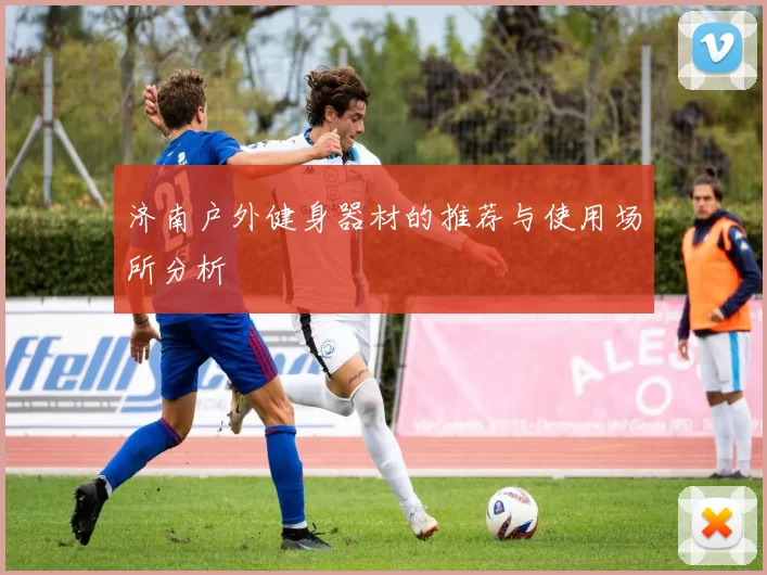 济南户外健身器材的推荐与使用场所分析