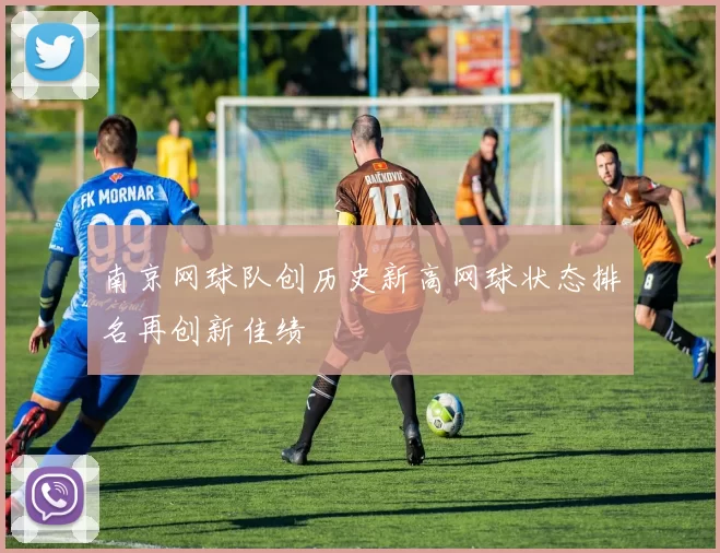 南京网球队创历史新高网球状态排名再创新佳绩