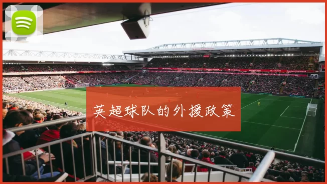 英超球队的外援政策