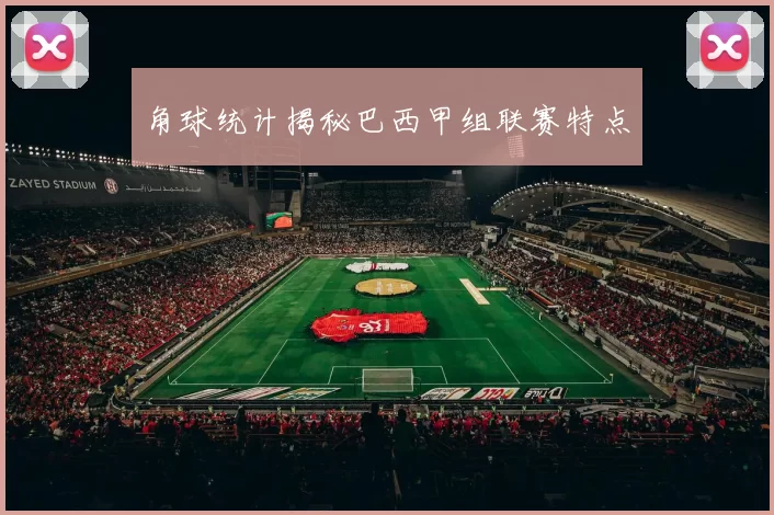 角球统计揭秘巴西甲组联赛特点