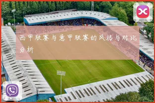 西甲联赛与意甲联赛的风格与对比分析