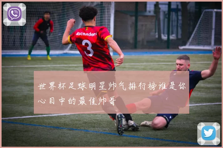 世界杯足球明星帅气排行榜谁是你心目中的最佳帅哥