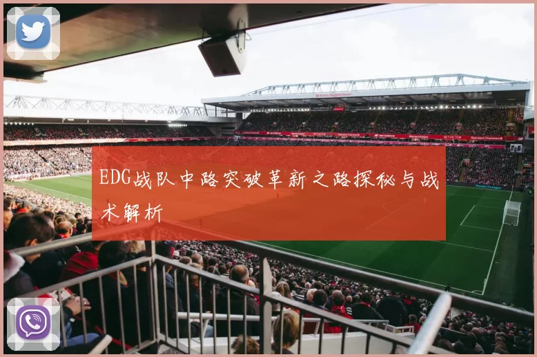 EDG战队中路突破革新之路探秘与战术解析