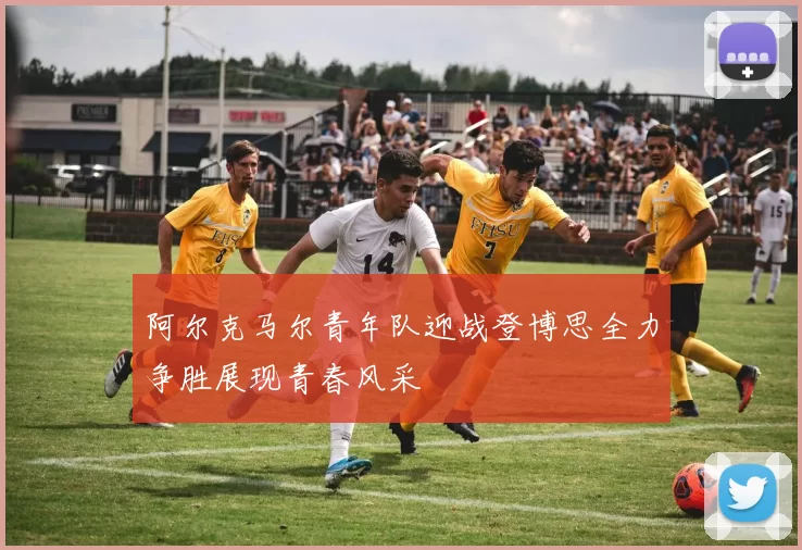 阿尔克马尔青年队迎战登博思全力争胜展现青春风采