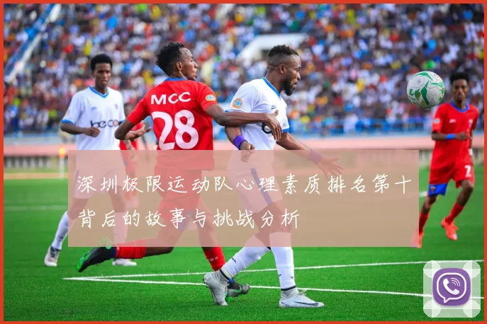 深圳极限运动队心理素质排名第十背后的故事与挑战分析