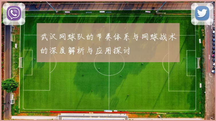 武汉网球队的节奏体系与网球战术的深度解析与应用探讨