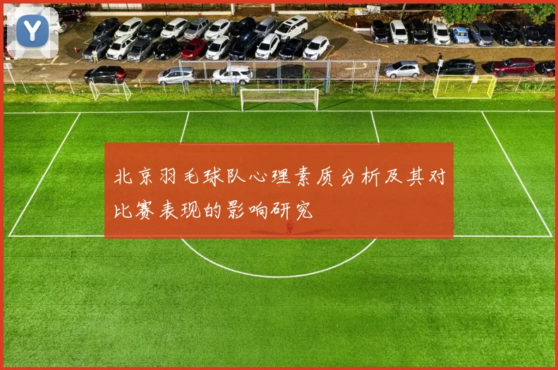 北京羽毛球队心理素质分析及其对比赛表现的影响研究