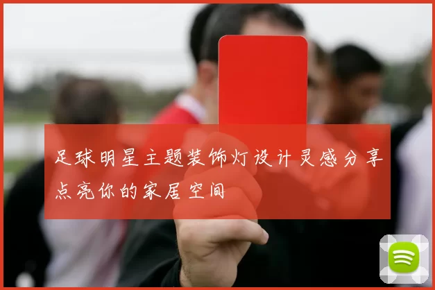 足球明星主题装饰灯设计灵感分享点亮你的家居空间