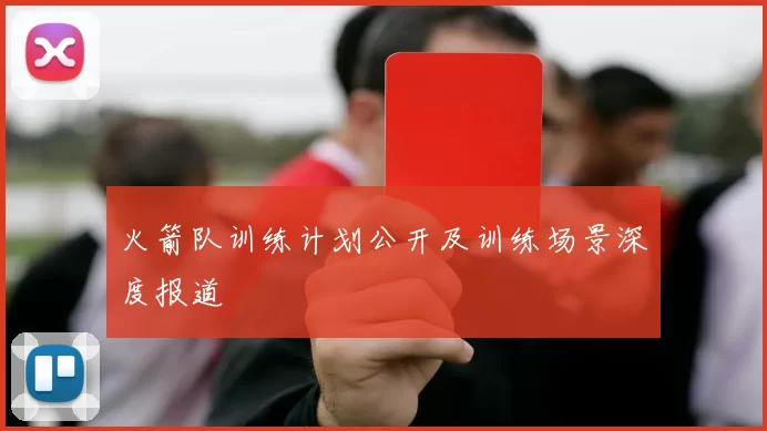 火箭队训练计划公开及训练场景深度报道