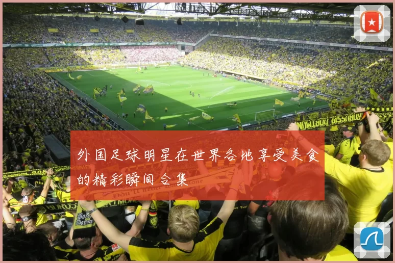 外国足球明星在世界各地享受美食的精彩瞬间合集