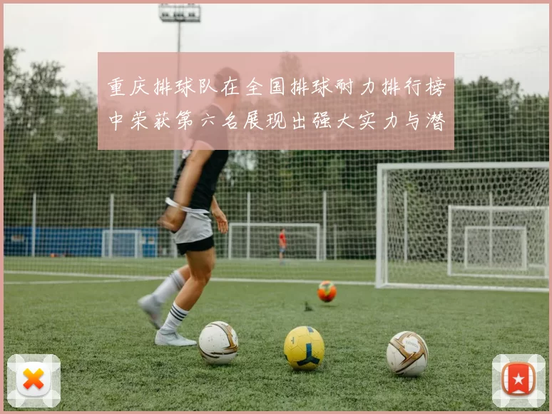 重庆排球队在全国排球耐力排行榜中荣获第六名展现出强大实力与潜力