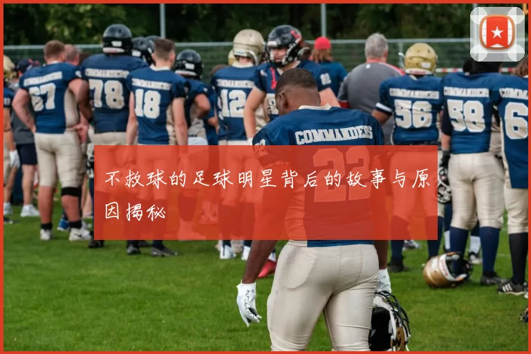 不救球的足球明星背后的故事与原因揭秘