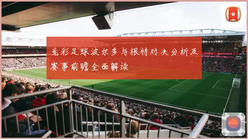 竞彩足球波尔多与根特对决分析及赛事前瞻全面解读