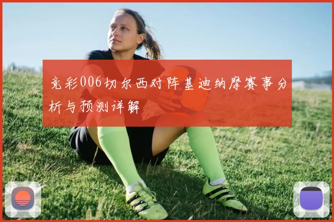 竞彩006切尔西对阵基迪纳摩赛事分析与预测详解