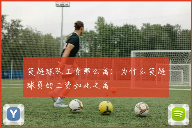 英超球队工资那么高：为什么英超球员的工资如此之高