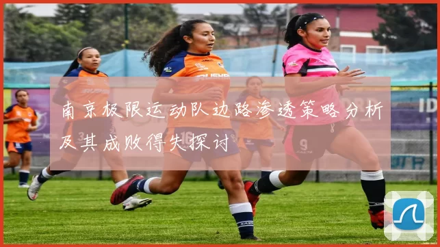 南京极限运动队边路渗透策略分析及其成败得失探讨