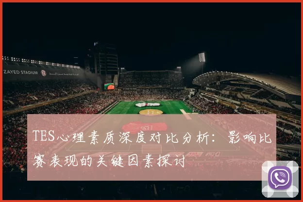 TES心理素质深度对比分析：影响比赛表现的关键因素探讨