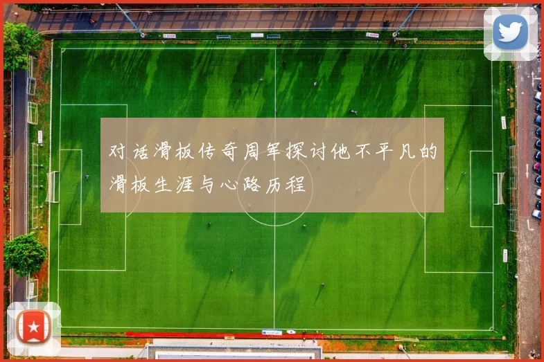对话滑板传奇周军探讨他不平凡的滑板生涯与心路历程