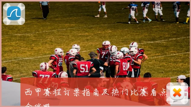 西甲赛程订票指南及热门比赛看点全攻略