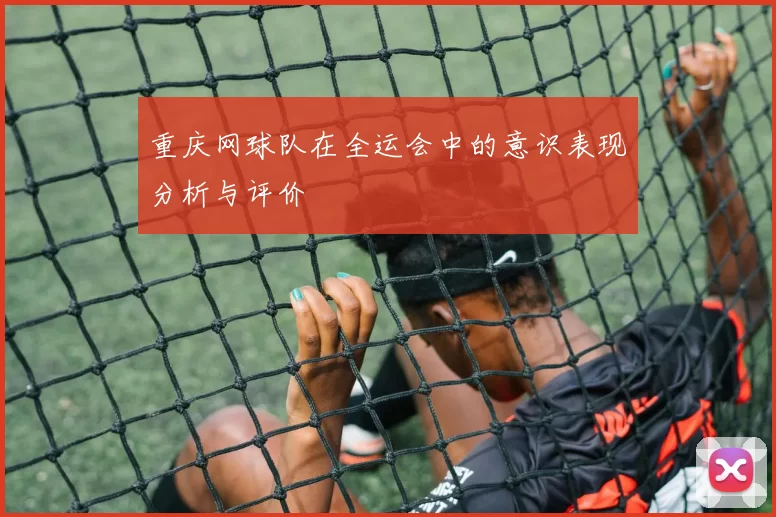 重庆网球队在全运会中的意识表现分析与评价