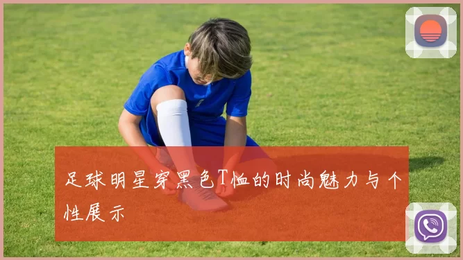足球明星穿黑色T恤的时尚魅力与个性展示