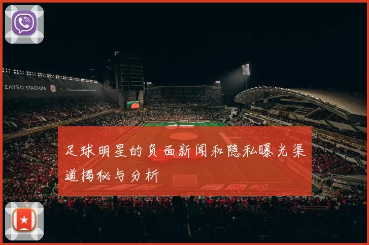 足球明星的负面新闻和隐私曝光渠道揭秘与分析