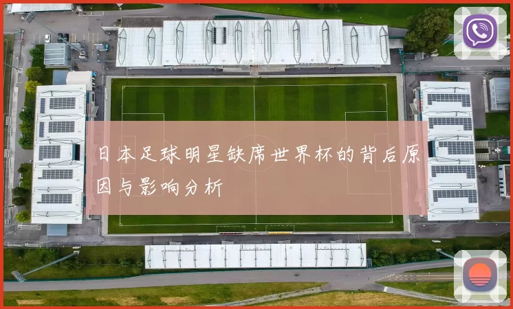日本足球明星缺席世界杯的背后原因与影响分析