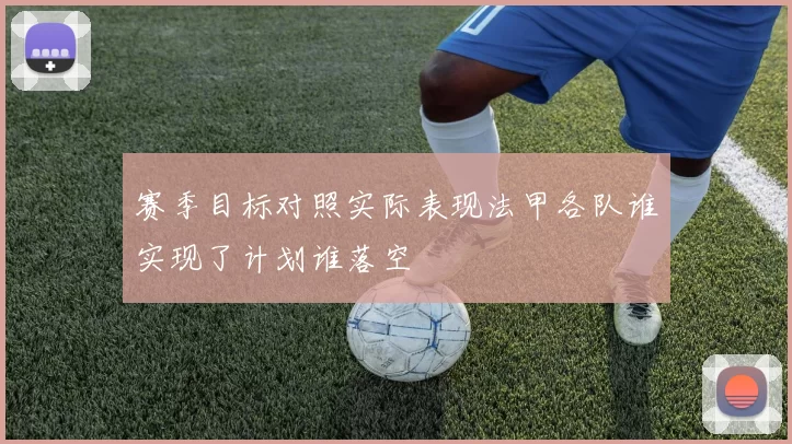 赛季目标对照实际表现法甲各队谁实现了计划谁落空