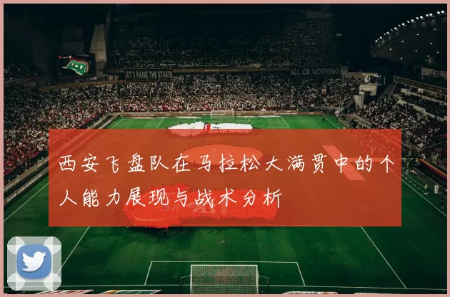 西安飞盘队在马拉松大满贯中的个人能力展现与战术分析