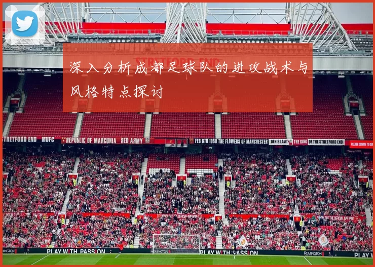 深入分析成都足球队的进攻战术与风格特点探讨