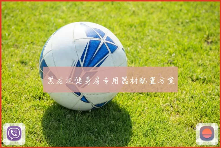 黑龙江健身房专用器材配置方案