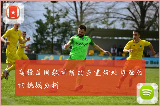 高强度间歇训练的多重好处与面对的挑战分析