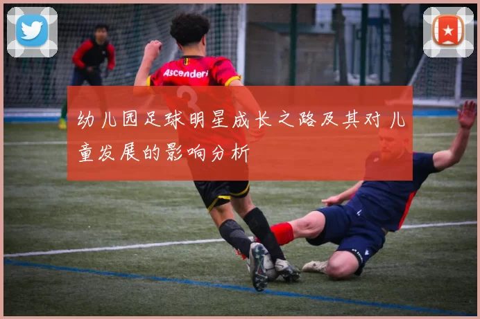 幼儿园足球明星成长之路及其对儿童发展的影响分析
