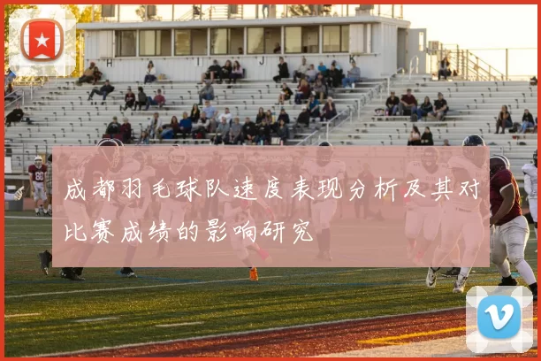 成都羽毛球队速度表现分析及其对比赛成绩的影响研究