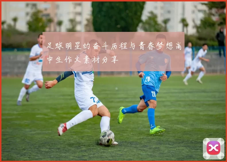 足球明星的奋斗历程与青春梦想高中生作文素材分享