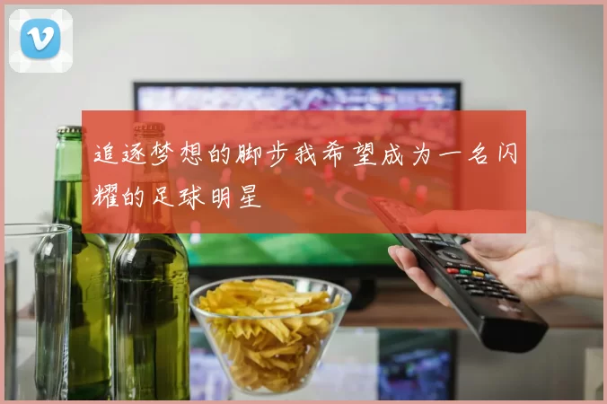 追逐梦想的脚步我希望成为一名闪耀的足球明星