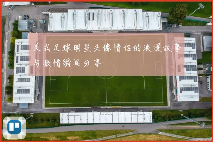 美式足球明星头像情侣的浪漫故事与激情瞬间分享