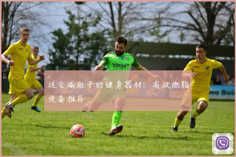 适合减肚子的健身器材：有效燃脂设备推荐